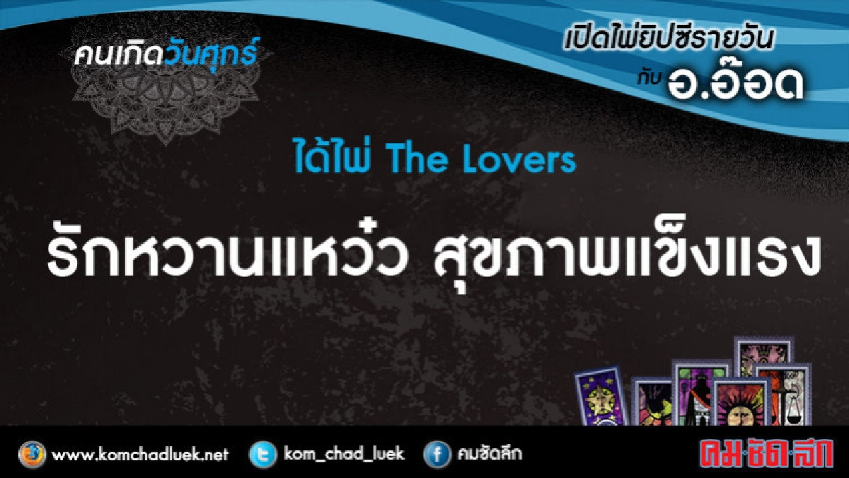 เปิดไพ่ยิปซีรายวัน : ศ.23มี.ค.61 เปิดไพ่ยิปซีรายวัน : ศ.23มี.ค.61