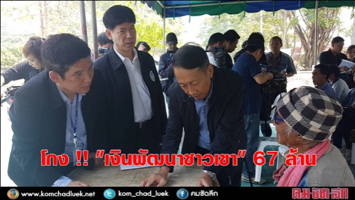 โกงดะ!! "67 ล้าน" เงินพัฒนาชาวเขา โกงดะ!! "67 ล้าน" เงินพัฒนาชาวเขา
