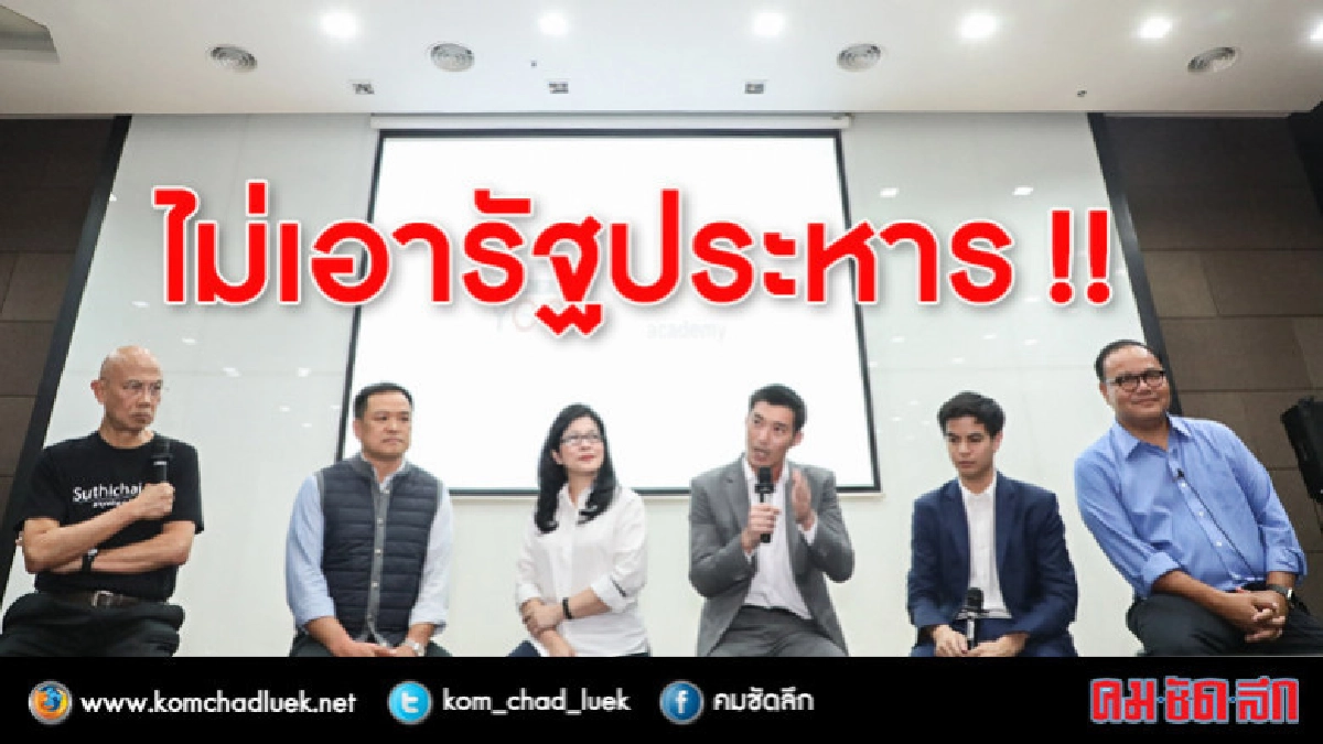 ไม่เอารัฐประหาร!! สุดารัตน์-อนุทิน-ธนาธร ประสานเสียง ไม่เอารัฐประหาร!! สุดารัตน์-อนุทิน-ธนาธร ประสานเสียง