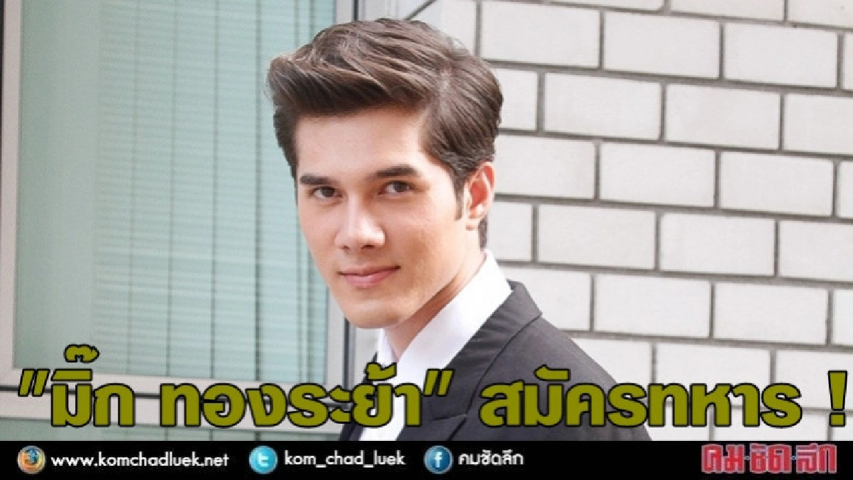 "กองทัพ" เกณฑ์ชายไทยรับใช้ชาติ กว่าแสนคน "กองทัพ" เกณฑ์ชายไทยรับใช้ชาติ กว่าแสนคน