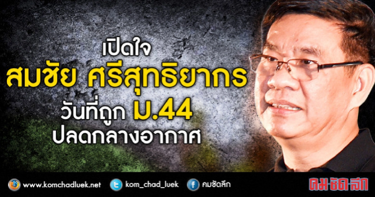 เปิดใจ “สมชัย ศรีสุทธิยากร” วันที่ถูก ม.44 ปลดกลางอากาศ เปิดใจ “สมชัย ศรีสุทธิยากร” วันที่ถูก ม.44 ปลดกลางอากาศ