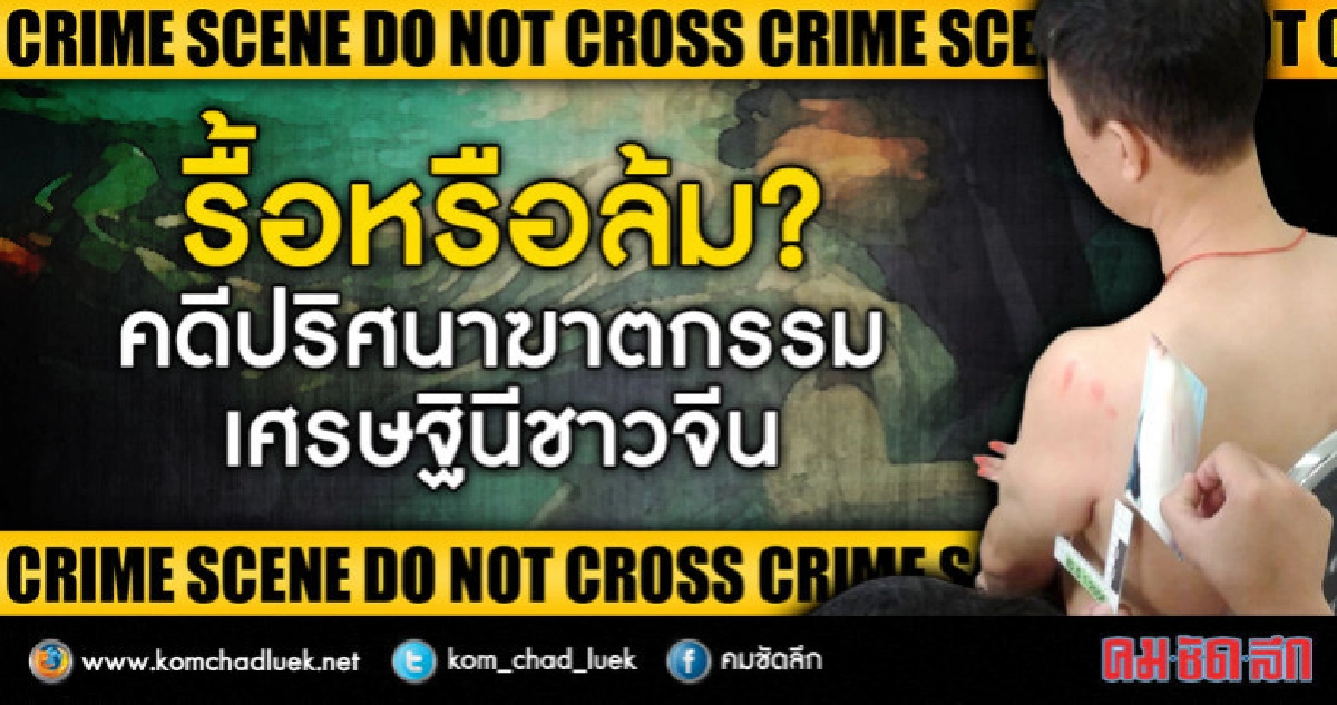 รื้อหรือล้ม?คดีปริศนาฆาตกรรมเศรษฐินีชาวจีน รื้อหรือล้ม?คดีปริศนาฆาตกรรมเศรษฐินีชาวจีน