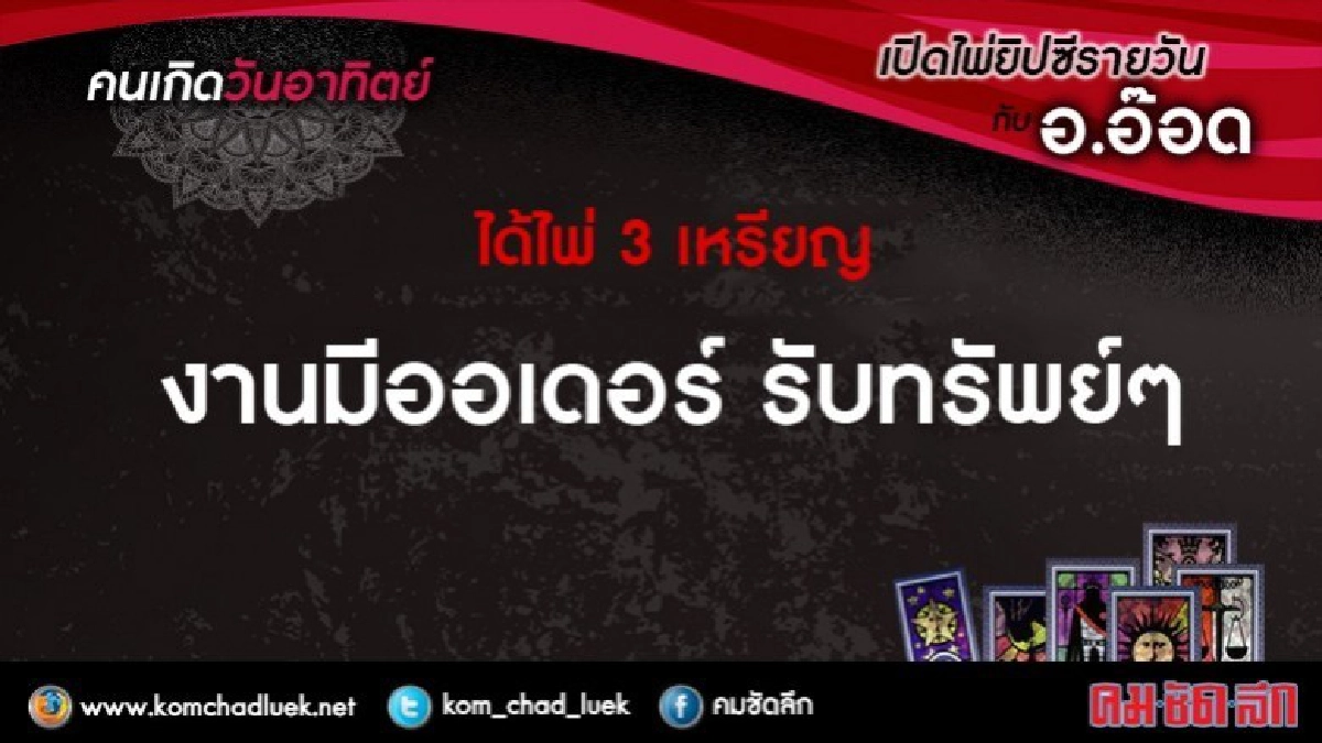 เปิดไพ่ยิปซีรายวัน : อา.25มี.ค.61 เปิดไพ่ยิปซีรายวัน : อา.25มี.ค.61
