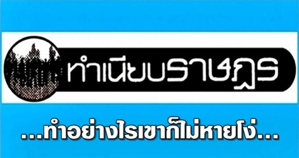 ...ทำอย่างไรเขาก็ไม่หายโง่... ...ทำอย่างไรเขาก็ไม่หายโง่...