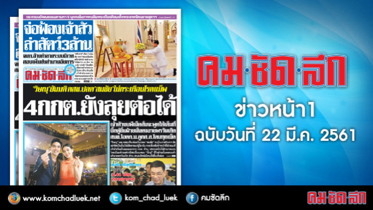 คลิกเลย!! ข่าวหน้า1 คมชัดลึก