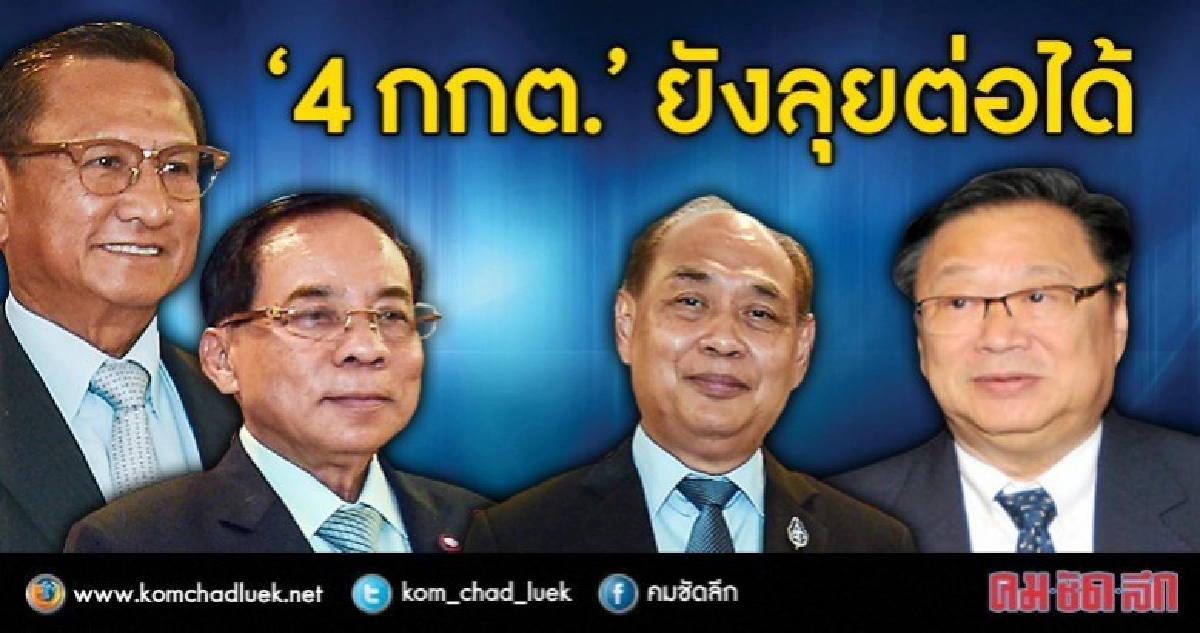 “4กกต.”ยังลุยต่อได้ 
