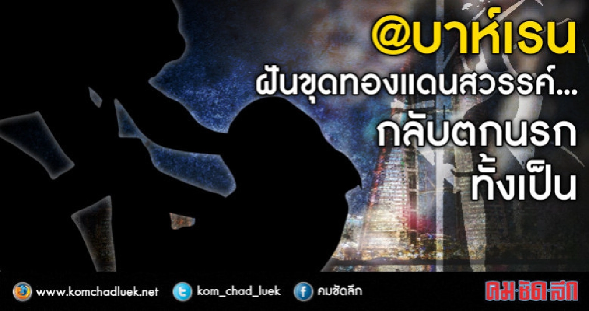 @บาห์เรนฝันขุดทองแดนสวรรค์...กลับตกนรกทั้งเป็น 