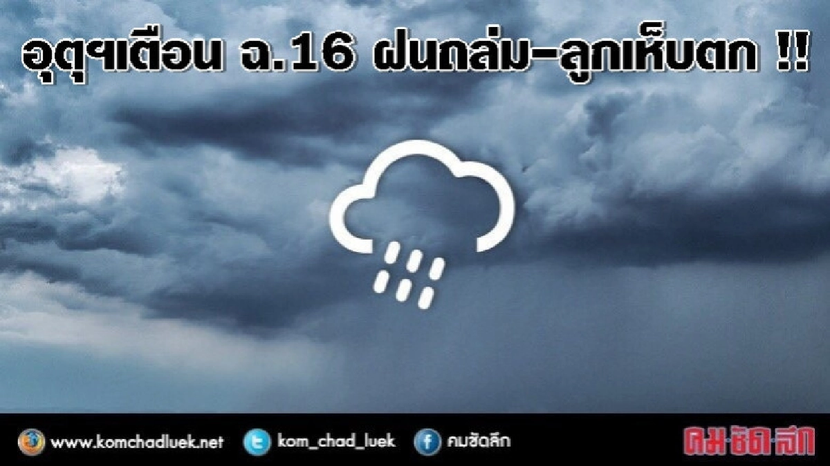 เตือน ฉ.16 ‘พายุฤดูร้อน’ ฝนถล่ม-ลูกเห็บตก !! เตือน ฉ.16 ‘พายุฤดูร้อน’ ฝนถล่ม-ลูกเห็บตก !!