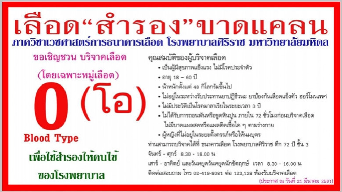 "ศิริราช" ขอรับบริจาคเลือด "กรุ๊ปโอ" "ศิริราช" ขอรับบริจาคเลือด "กรุ๊ปโอ"