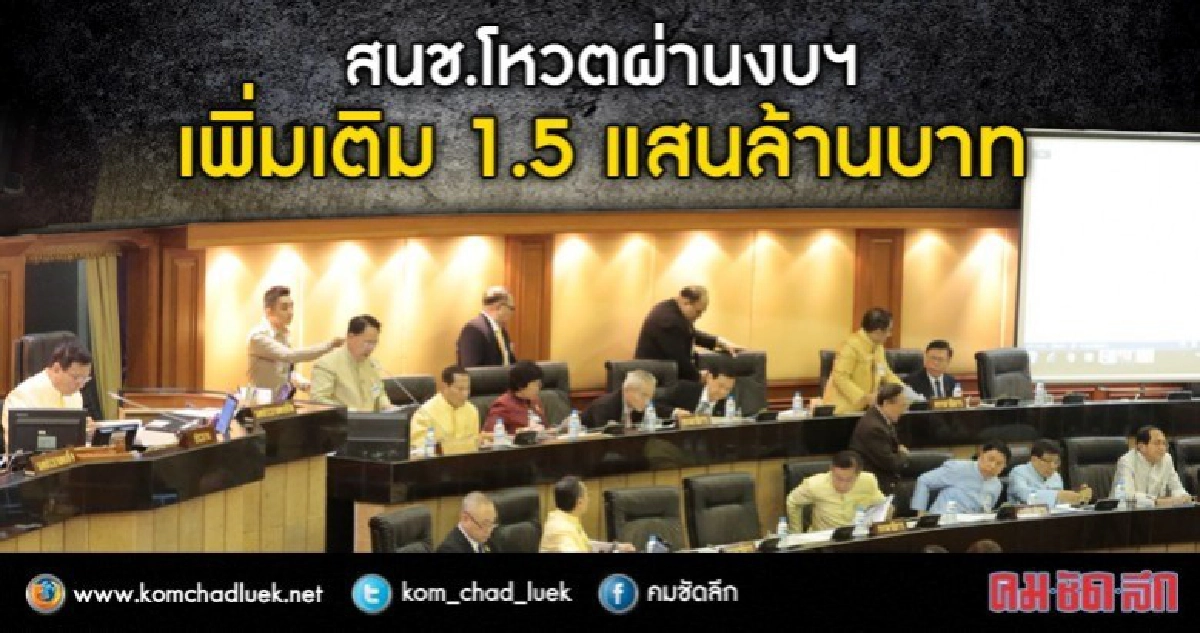 สนช.โหวตผ่านงบฯ 1.5 แสนล้านบาท สนช.โหวตผ่านงบฯ 1.5 แสนล้านบาท