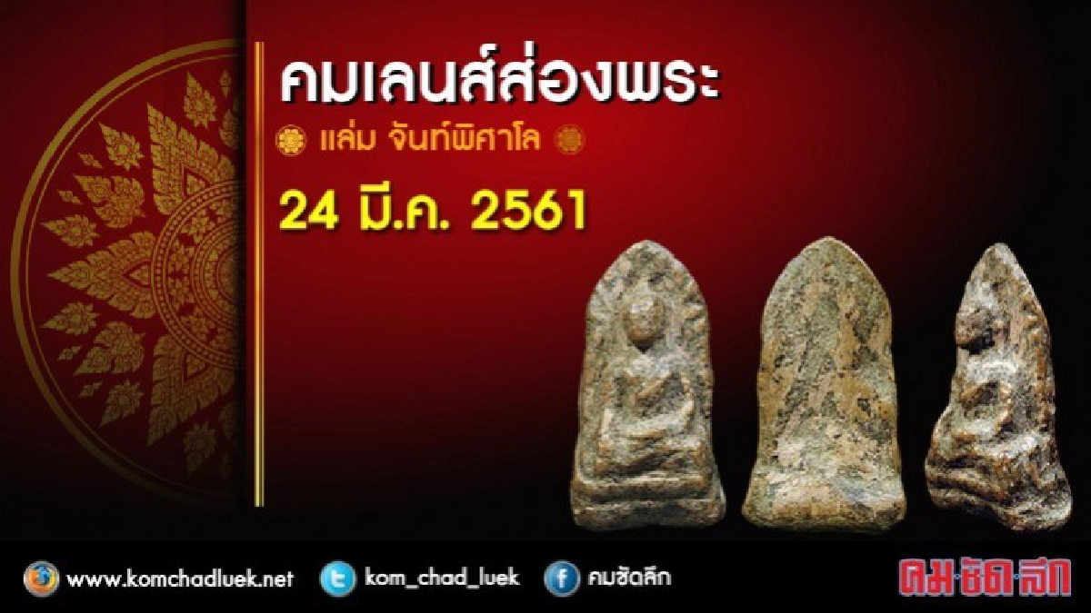 คมเลนส์ส่องพระ 24 มี.ค. 2561 คมเลนส์ส่องพระ 24 มี.ค. 2561