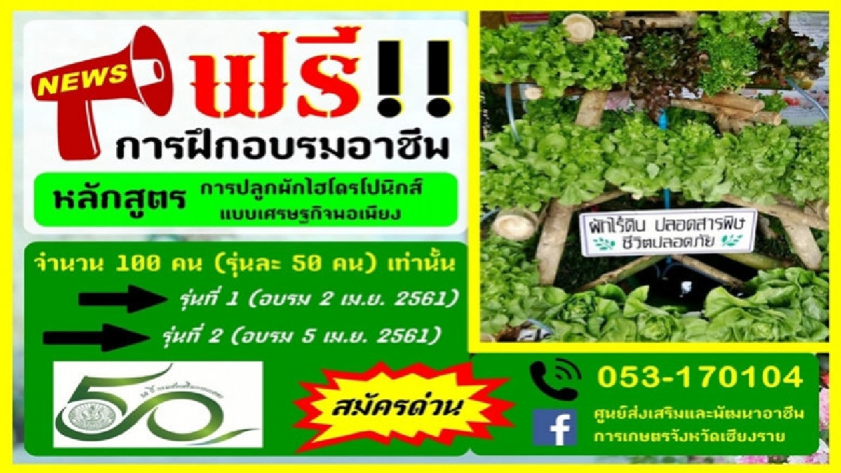รับสมัครฝึกอาชีพการเกษตรฟรีทุกหลักสูตร รับสมัครฝึกอาชีพการเกษตรฟรีทุกหลักสูตร