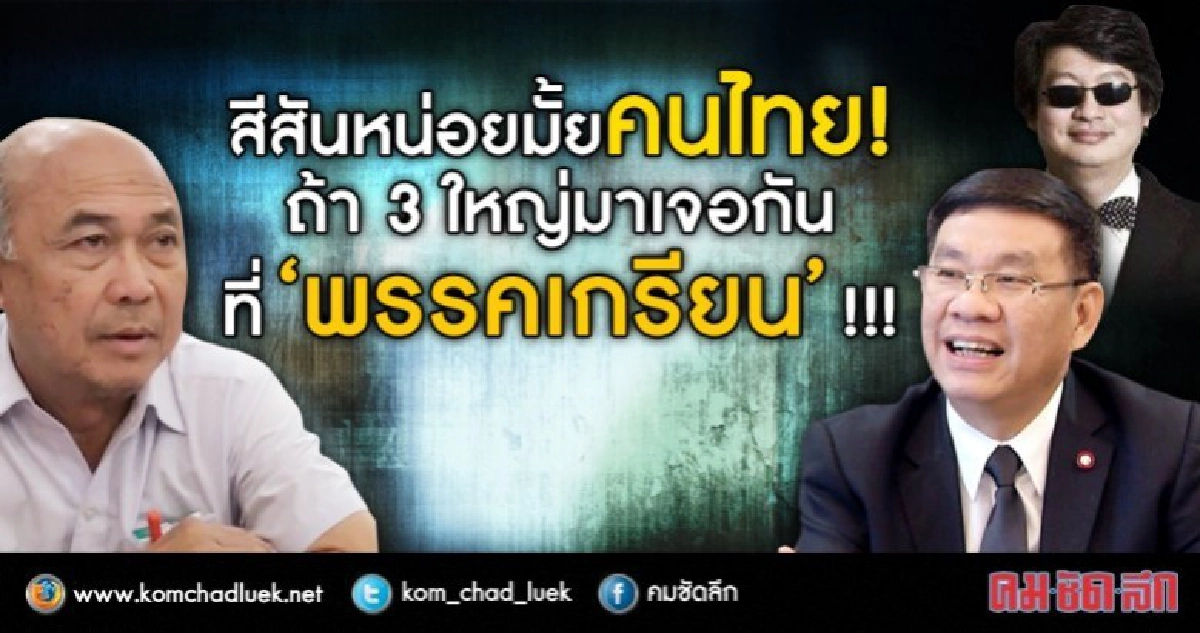 สีสันหน่อยมั้ยคนไทย!  ถ้า 3 ใหญ่มาเจอกัน  ที่ พรรคเกรียน?