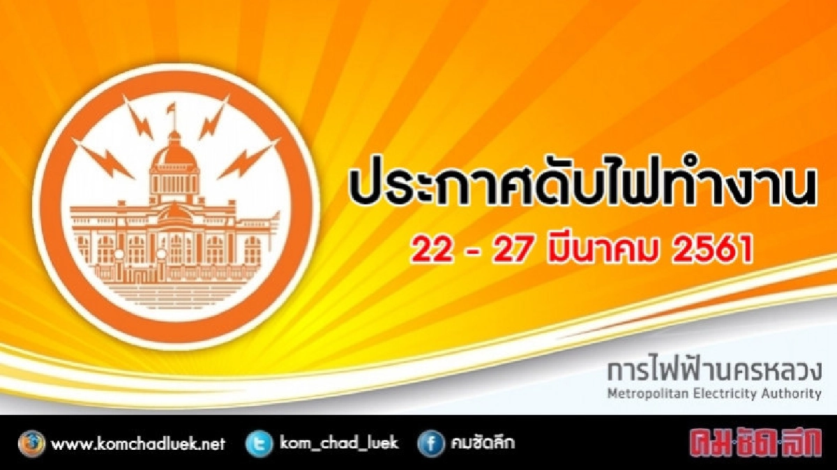 ประกาศดับไฟทำงาน วันที่ 22 - 27 มีนาคม 2561
