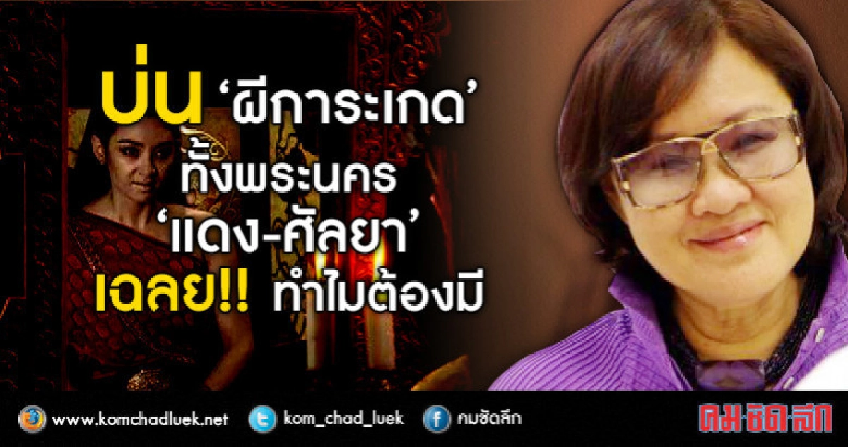 บ่นระงมทั้งพระนคร!! 'ผีการะเกด' กลับมาเพื่ออะไร บ่นระงมทั้งพระนคร!! 'ผีการะเกด' กลับมาเพื่ออะไร