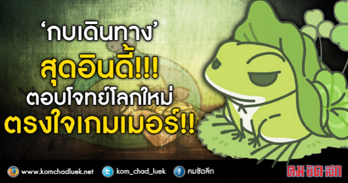 “กบเดินทาง” สุดอินดี้่!!!ตอบโจทย์โลกใหม่ ตรงใจเกมเมอร์!! “กบเดินทาง” สุดอินดี้่!!!ตอบโจทย์โลกใหม่ ตรงใจเกมเมอร์!!