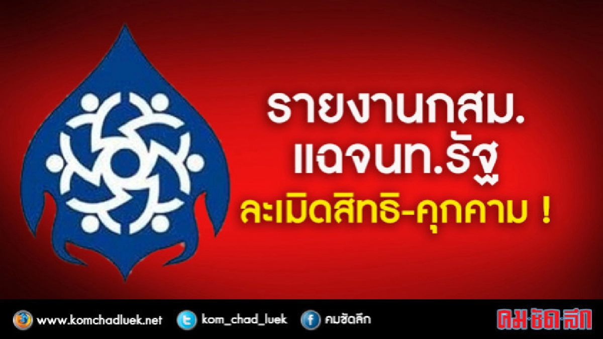 เปิดรายงานกสม.พบจนท.รัฐ"คุกคาม-ละเมิด"ประชาชน ! เปิดรายงานกสม.พบจนท.รัฐ"คุกคาม-ละเมิด"ประชาชน !