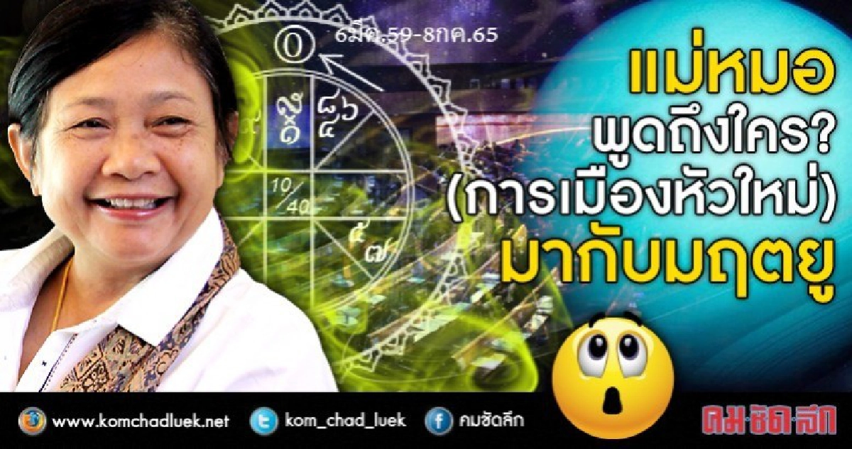 แม่หมอพูดถึงใคร?  (การเมืองหัวใหม่) มากับมฤตยู