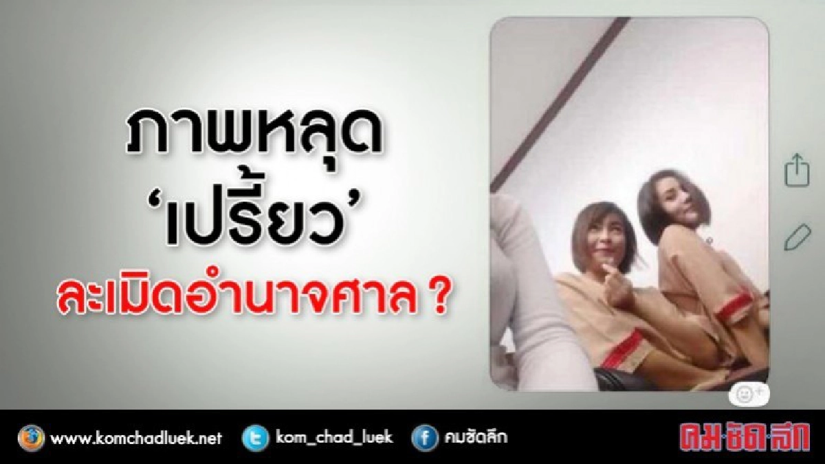 ลุ้น!! ภาพหลุดชุดนักโทษ "เปรี้ยว" โดนละเมิดอำนาจศาล ? ลุ้น!! ภาพหลุดชุดนักโทษ "เปรี้ยว" โดนละเมิดอำนาจศาล ?