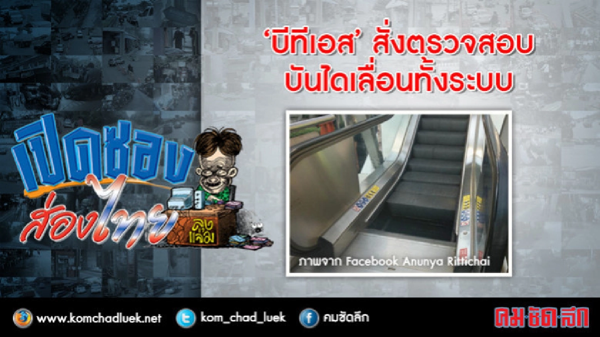 “บีทีเอส” สั่งตรวจสอบบันไดเลื่อนทั้งระบบ