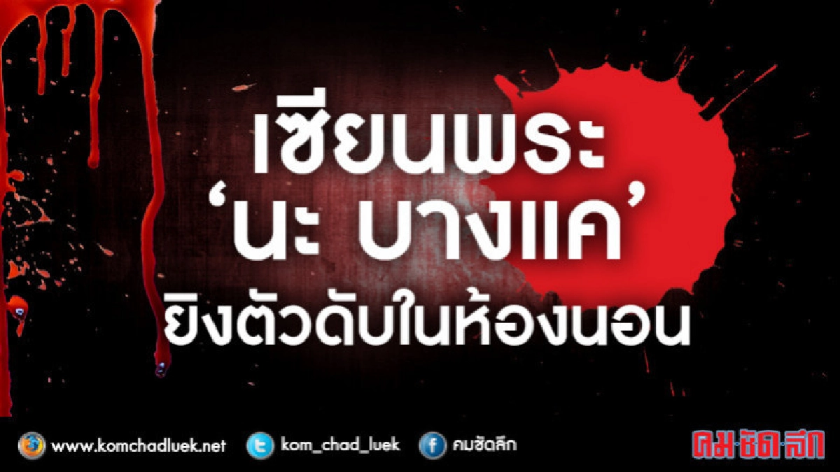 เซียนพระ“นะ บางแค” ยิงตัวดับในห้องนอน เซียนพระ“นะ บางแค” ยิงตัวดับในห้องนอน