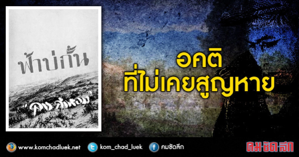 อคติที่ไม่เคยสูญหาย อคติที่ไม่เคยสูญหาย