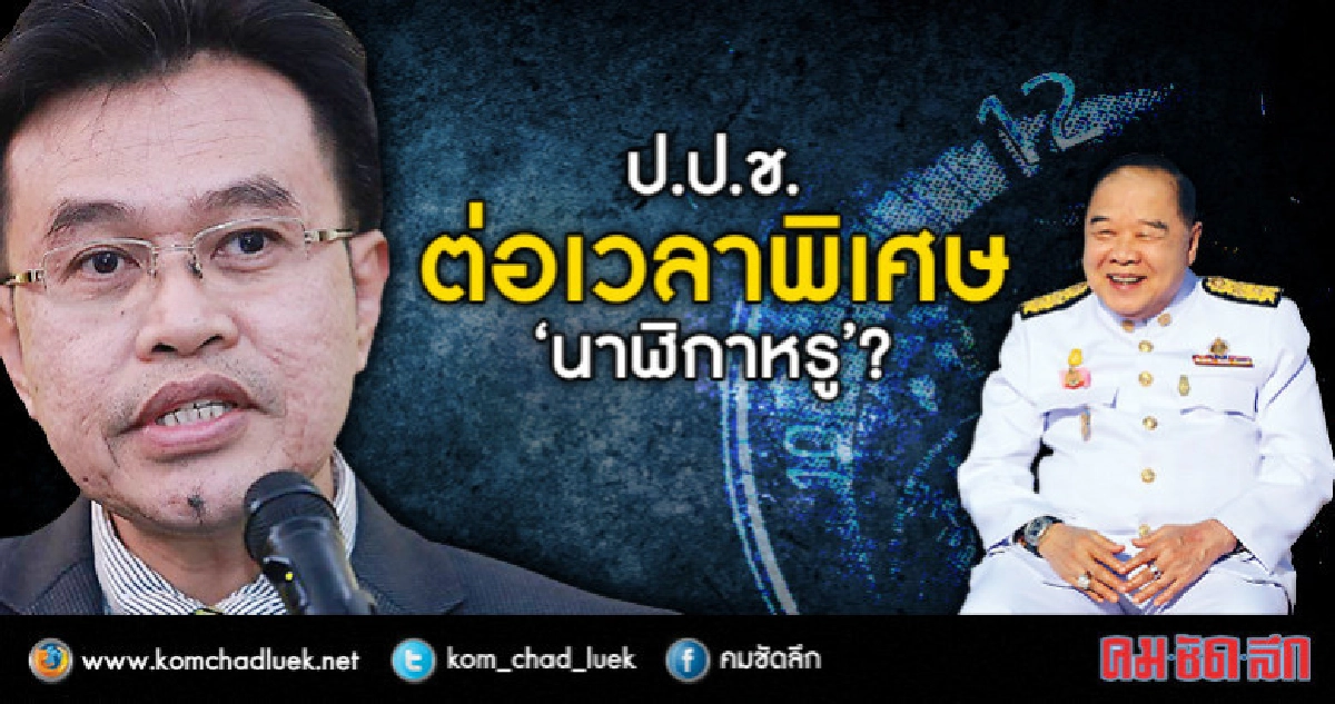 ป.ป.ช.ต่อเวลาพิเศษ “นาฬิกาหรู”?