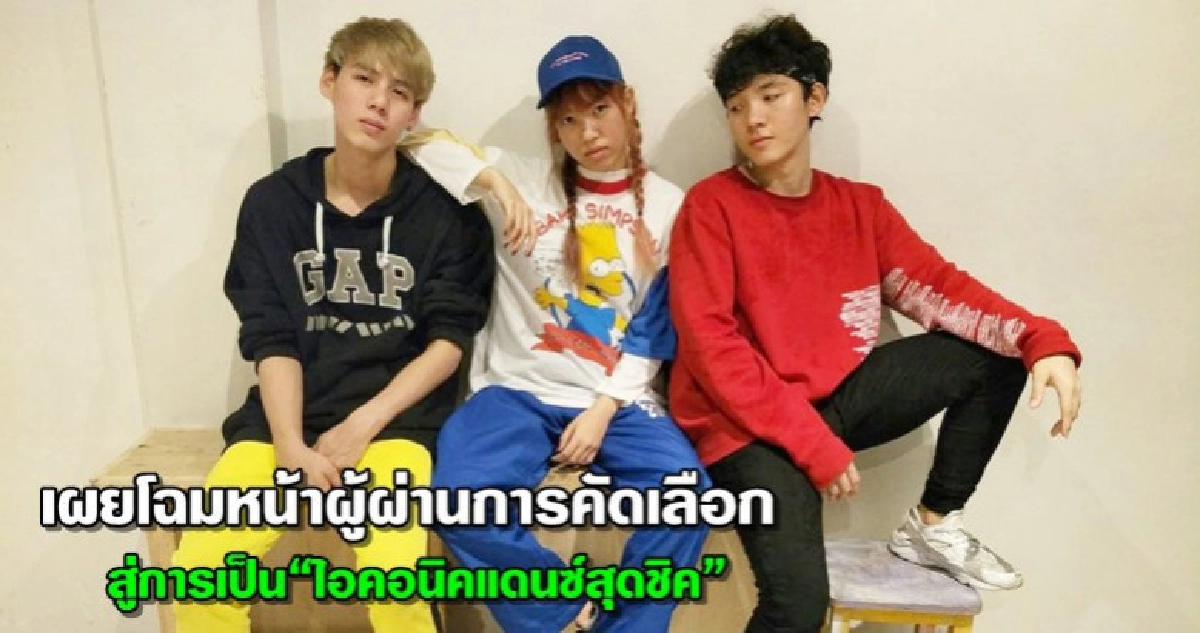 เผยโฉมนักเต้น“ไอคอนิคแดนซ์สุดชิค”รอบไฟนอล