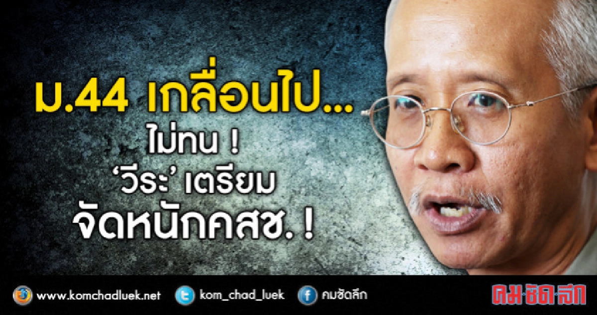 "วีระ" ระบุ พฤติกรรม คสช.ลุแก่อำนาจ "วีระ" ระบุ พฤติกรรม คสช.ลุแก่อำนาจ