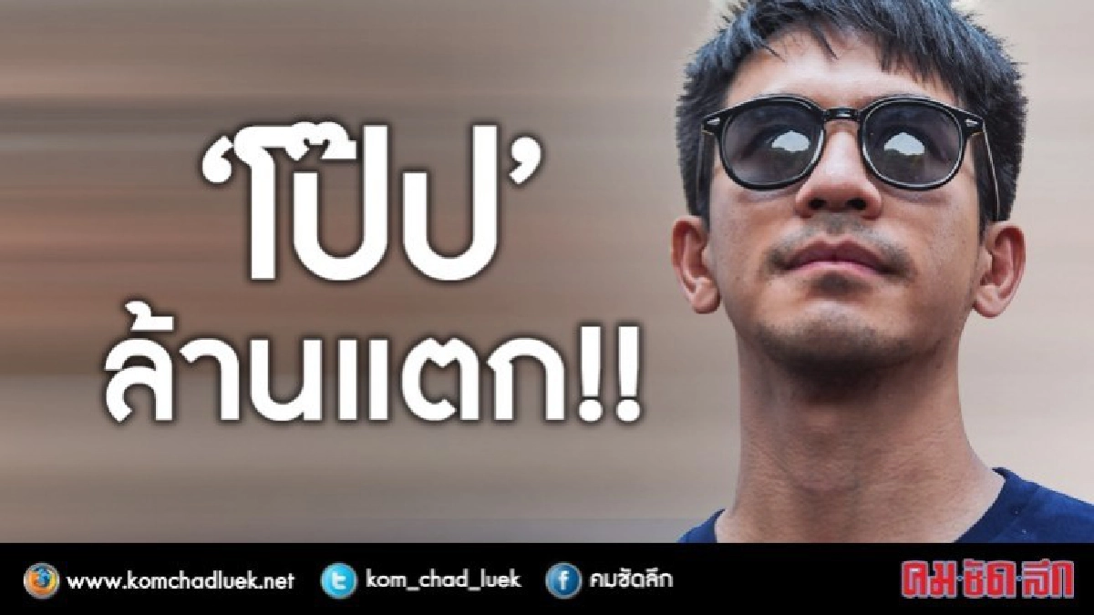 สุดๆ ไปเลย 'โป๊ป' ยอดไลค์ทะลุล้าน!! สุดๆ ไปเลย 'โป๊ป' ยอดไลค์ทะลุล้าน!!