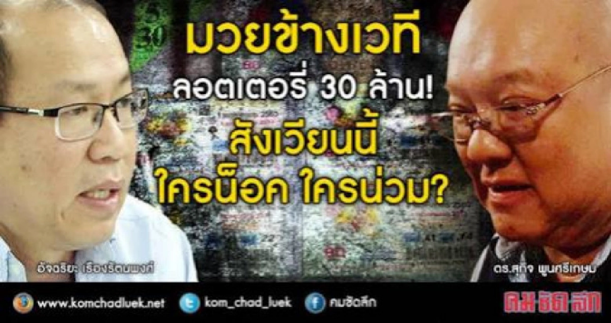 มวยข้างเวที ล็อตเตอรี่ 30 ล้าน ใครน็อค ใครน่วม! มวยข้างเวที ล็อตเตอรี่ 30 ล้าน ใครน็อค ใครน่วม!