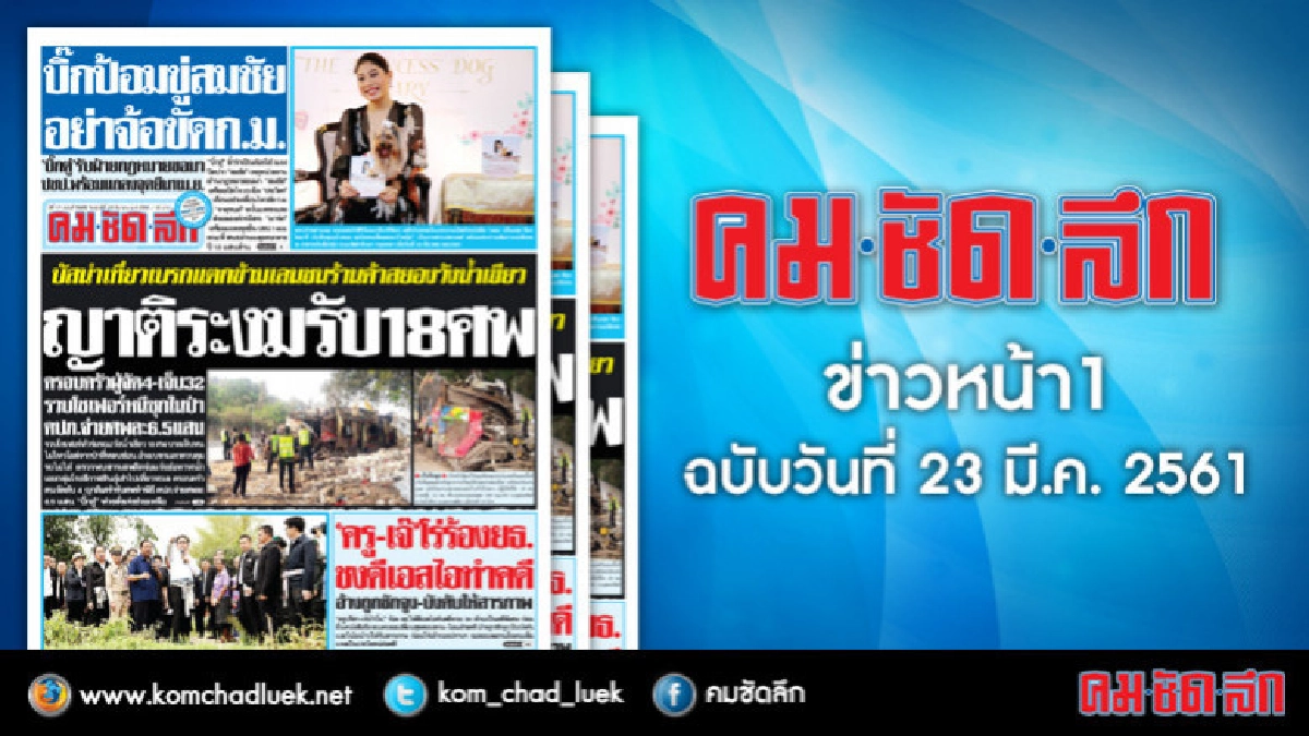 คลิกเลย!! ข่าวหน้า1 คมชัดลึก คลิกเลย!! ข่าวหน้า1 คมชัดลึก
