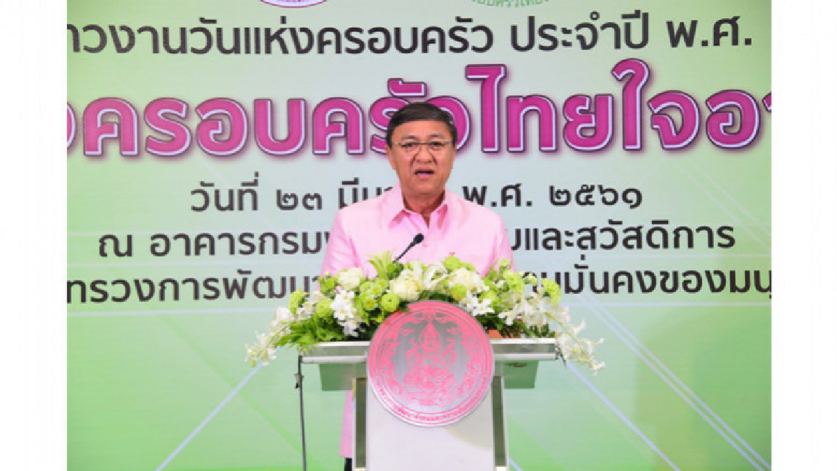 พม. แถลงข่าวการจัดงานวันแห่งครอบครัว ประจำปี 2561 