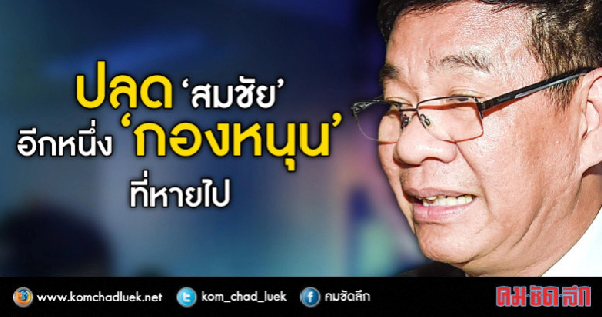 ปลด “สมชัย” อีกหนึ่ง “กองหนุน” ที่หายไป ปลด “สมชัย” อีกหนึ่ง “กองหนุน” ที่หายไป