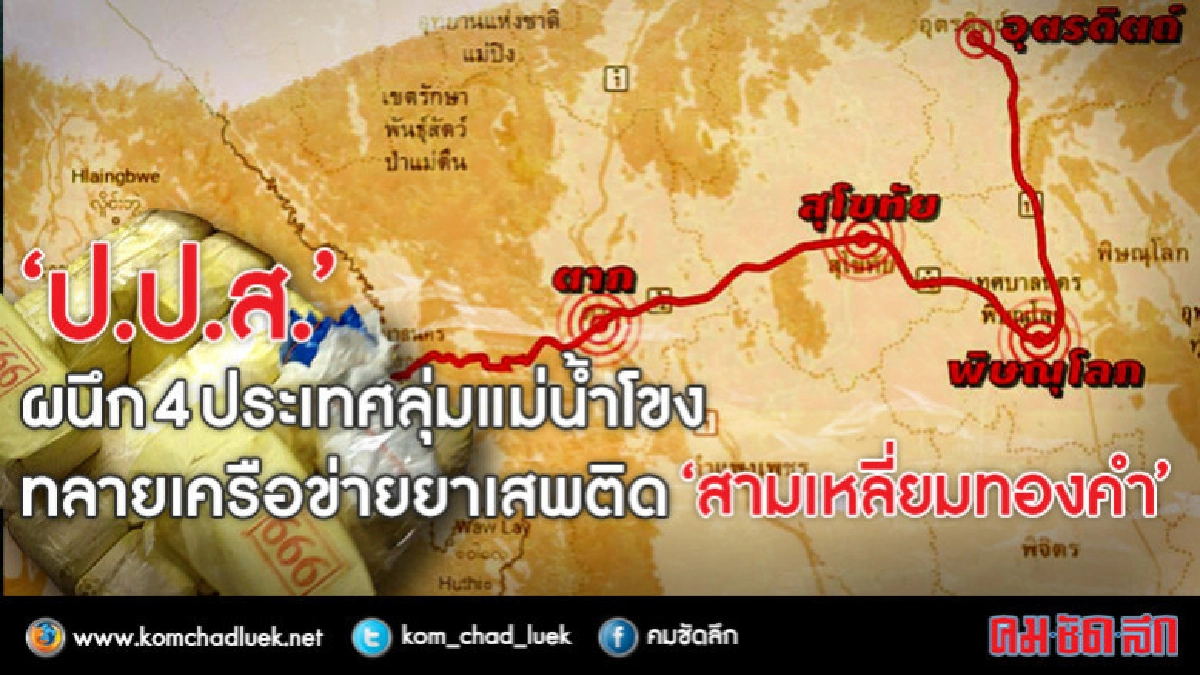 ป.ป.ส.ผนึกประเทศลุ่มน้ำโขงทลายเครือข่ายยาฯสามเหลี่ยมทองคำ ป.ป.ส.ผนึกประเทศลุ่มน้ำโขงทลายเครือข่ายยาฯสามเหลี่ยมทองคำ