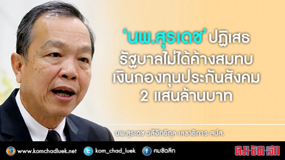 สปส.แจงรัฐค้างชำระเงินสมทบ2แสนล้าน ไม่จริง!! สปส.แจงรัฐค้างชำระเงินสมทบ2แสนล้าน ไม่จริง!!