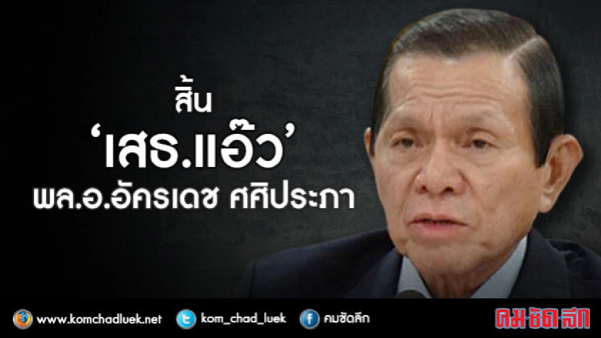 ปิดตำนาน "เสธ.แอ๊ว"  ด้วยโรคประจำตัว 