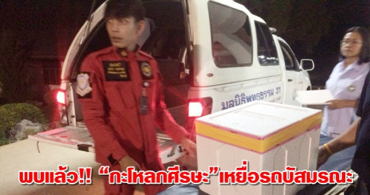 พบแล้ว!! “กะโหลกศีรษะ”เหยื่อรถบัสมรณะ พบแล้ว!! “กะโหลกศีรษะ”เหยื่อรถบัสมรณะ