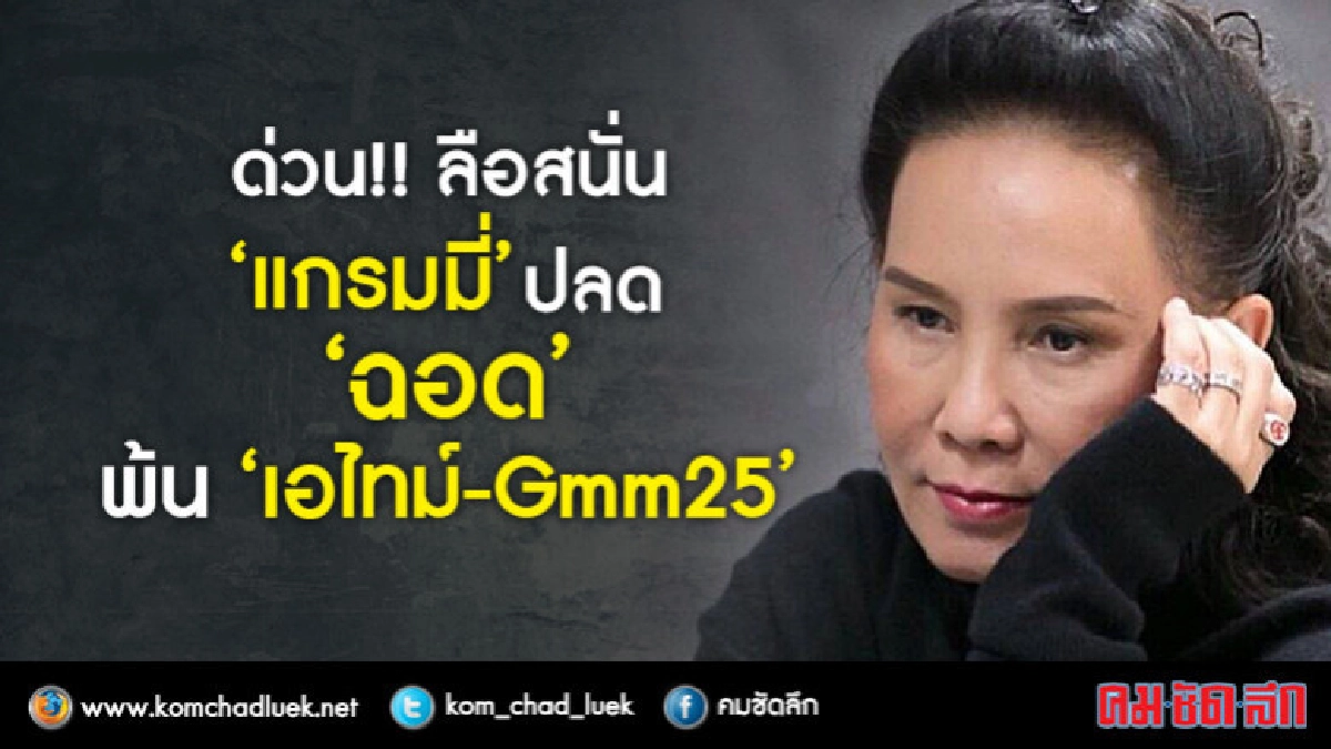 สนั่นอโศก!!! 'เจ๊ฉอด' หลุดตำแหน่งบอส 'เอไทม์-GMM25' สนั่นอโศก!!! 'เจ๊ฉอด' หลุดตำแหน่งบอส 'เอไทม์-GMM25'
