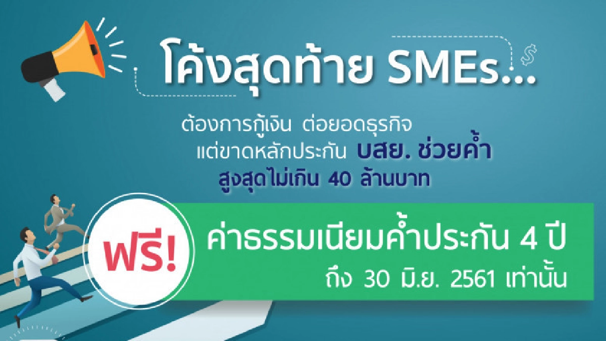 โค้งสุดท้ายค้ำประกันสินเชื่อธุรกิจเพื่อ SMEs กับ บสย. โค้งสุดท้ายค้ำประกันสินเชื่อธุรกิจเพื่อ SMEs กับ บสย.