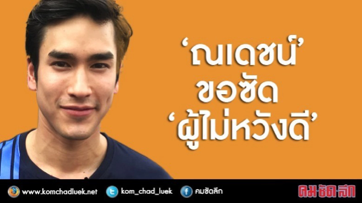 'ณเดชน์' รับอยู่ในช่วงถูกตั้งคำถาม 'ณเดชน์' รับอยู่ในช่วงถูกตั้งคำถาม