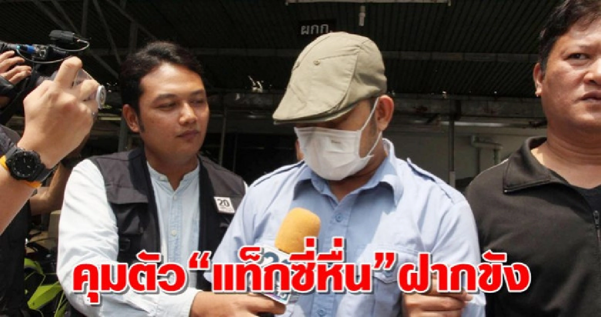 ตร.คุมตัวแท็กซี่หื่นฝากขัง-ด้านเหยื่อเข้าชี้ตัว ตร.คุมตัวแท็กซี่หื่นฝากขัง-ด้านเหยื่อเข้าชี้ตัว