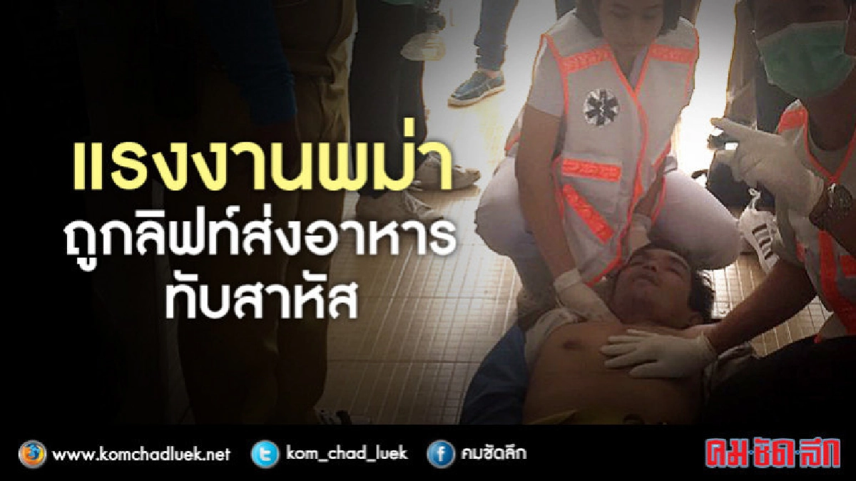 แรงงานพม่าถูกลิฟท์ส่งอาหารทับสาหัส แรงงานพม่าถูกลิฟท์ส่งอาหารทับสาหัส