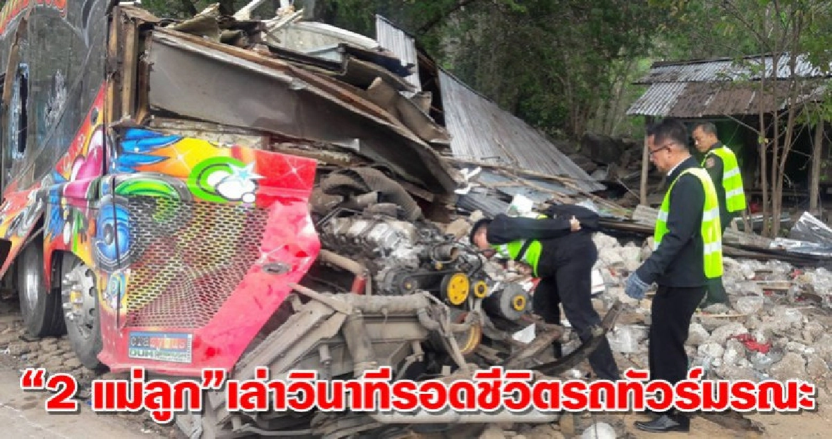 “2 แม่ลูก”เล่าวินาทีรอดชีวิตรถทัวร์มรณะ “2 แม่ลูก”เล่าวินาทีรอดชีวิตรถทัวร์มรณะ