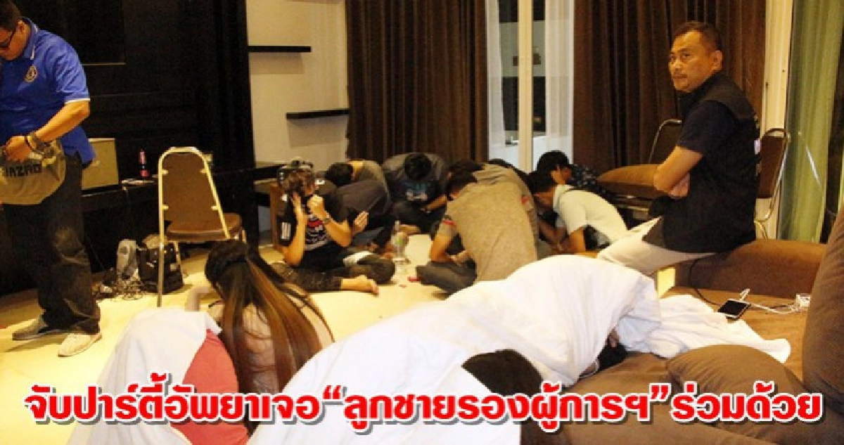 จับ“ลูกชายรองผู้การฯ”ร่วมปาร์ตี้อัพยา จับ“ลูกชายรองผู้การฯ”ร่วมปาร์ตี้อัพยา
