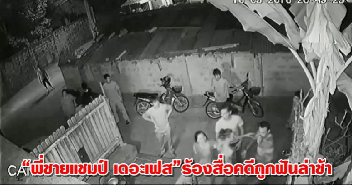 “พี่ชายแชมป์ เดอะเฟส”ร้องสื่อคดีถูกฟันล่าช้า “พี่ชายแชมป์ เดอะเฟส”ร้องสื่อคดีถูกฟันล่าช้า