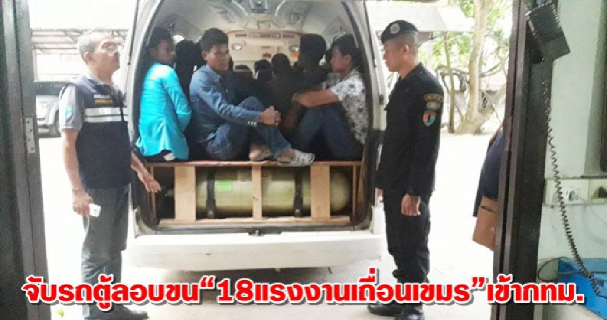 จับรถตู้ลอบขนแรงงานเถื่อนเขมรเข้ากทม. จับรถตู้ลอบขนแรงงานเถื่อนเขมรเข้ากทม.