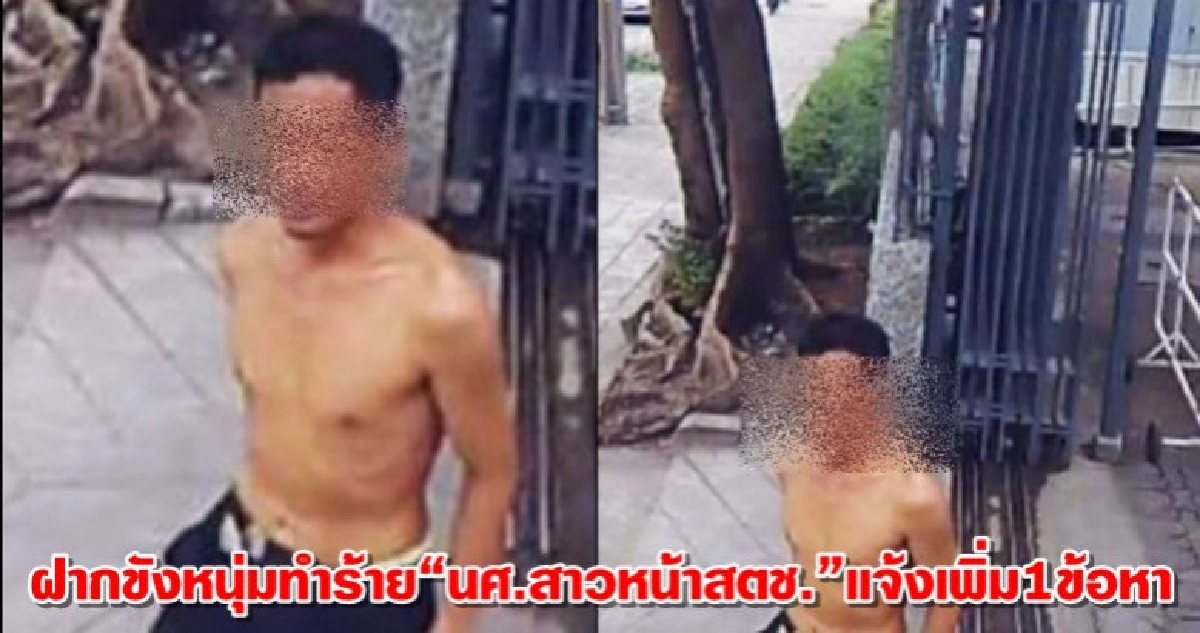 ฝากขังหนุ่มทำร้าย“นศ.สาวหน้าสตช.”แจ้งเพิ่ม1ข้อหา ฝากขังหนุ่มทำร้าย“นศ.สาวหน้าสตช.”แจ้งเพิ่ม1ข้อหา