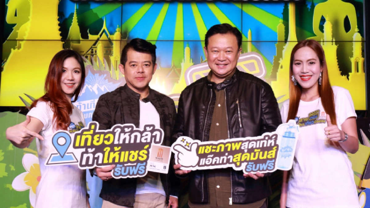 เมเจอร์ ร่วมกับททท. จัดกิจกรรม ท้าเที่ยวข้ามภาค