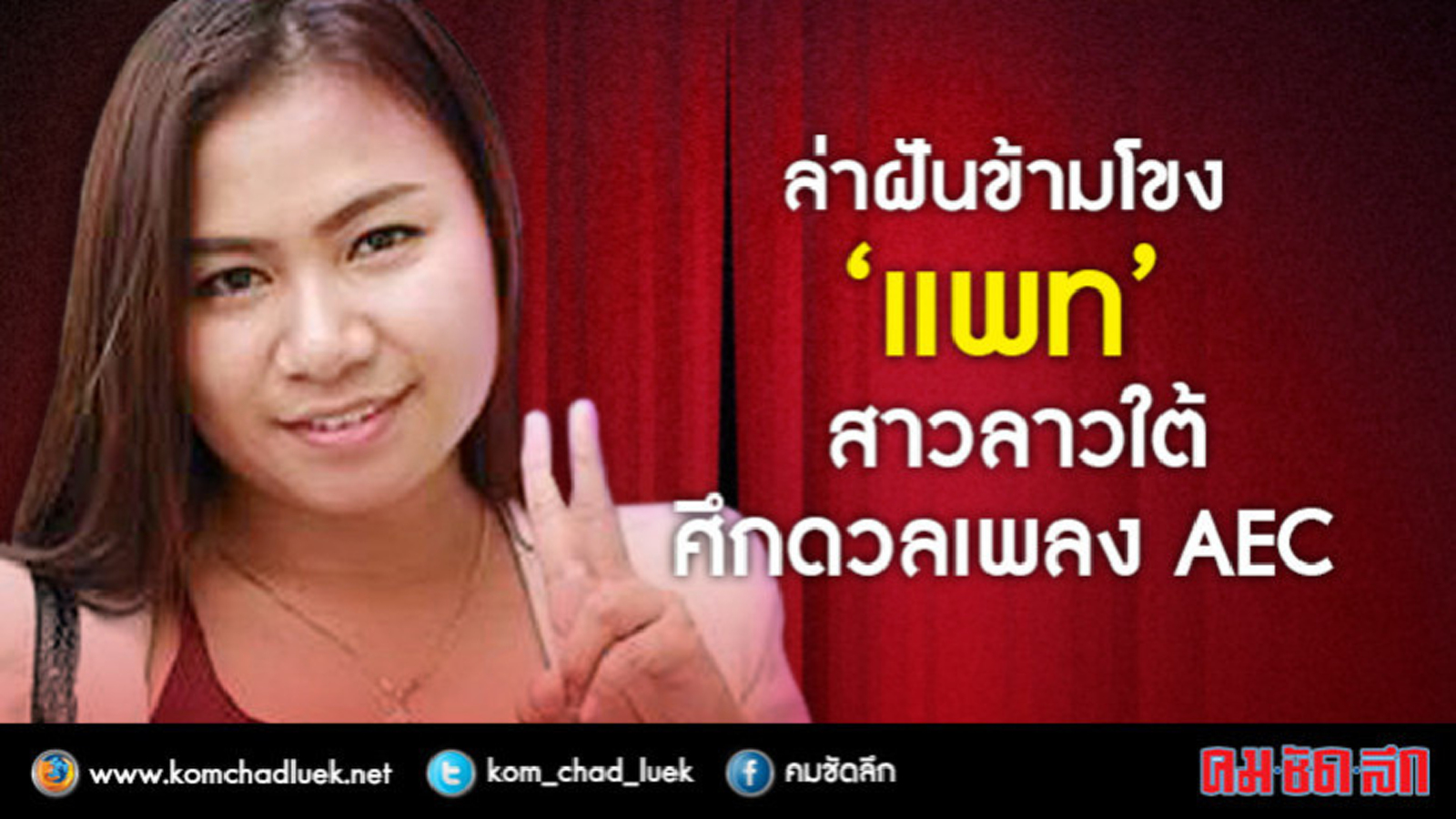 ล่าฝันข้ามโขง  “แพท” สาวลาวใต้  ศึกดวลเพลง AEC 